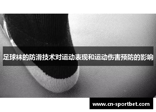 足球袜的防滑技术对运动表现和运动伤害预防的影响