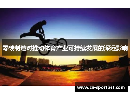 零碳制造对推动体育产业可持续发展的深远影响