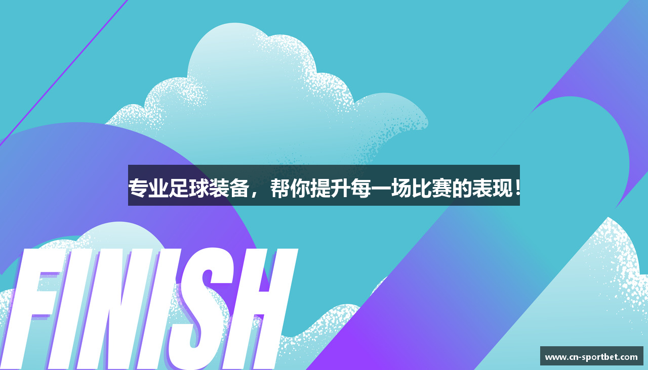 专业足球装备，帮你提升每一场比赛的表现！